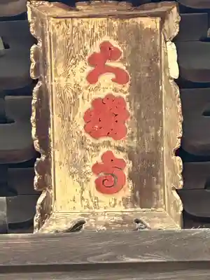 大樹寺(松安院大樹寺)(愛知県)