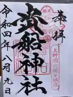 貴船神社の御朱印