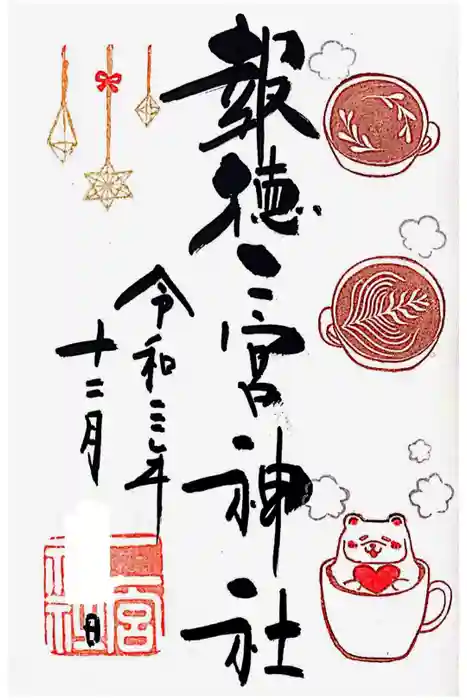 今市報徳二宮神社の御朱印