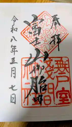 無戸室浅間神社(船津胎内神社)の御朱印