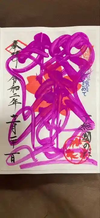 櫻木神社の御朱印
