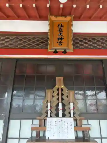 仙台大神宮の{uncategorized: "未分類", other: "その他", undefined: "問題あり", building: "その他建物", grave: "お墓", sacred_gate: "鳥居", guardian: "狛犬", statue: "像", buddha: "仏像", history: "歴史", nature: "自然", garden: "庭園", animal: "動物", pagoda: "塔", temizu: "手水舎", mountain_gate: "山門・神門", sanctuary: "本殿・本堂", subordinate: "末社・摂社", art: "芸術", scenery: "景色", jizo: "地蔵", ema: "絵馬", goshuin: "御朱印", omikuji: "おみくじ", items: "授与品その他", amulet: "お守り", goshuincho: "御朱印帳", eats: "食事", festival: "お祭り", votive_dance: "神楽", shichigosan: "七五三参", wedding: "結婚式", experience: "体験その他", initially: "初詣", around: "周辺", anti_infection: "感染症対策"}