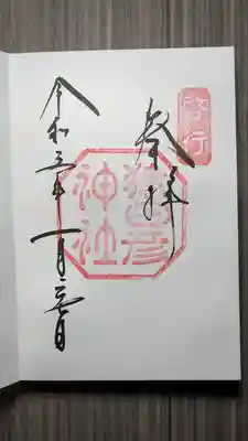 猿田彦神社(三重県)