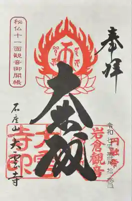 大雲寺(岩倉観音)(京都府)