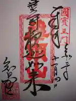 知恩院の御朱印