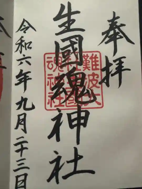 難波大社 生國魂神社(大阪府)