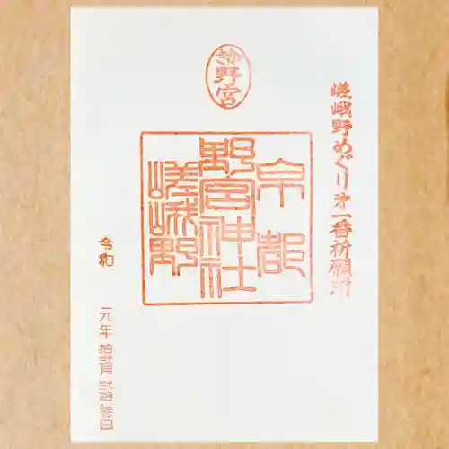 野宮神社の御朱印