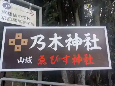 京都乃木神社(京都府)