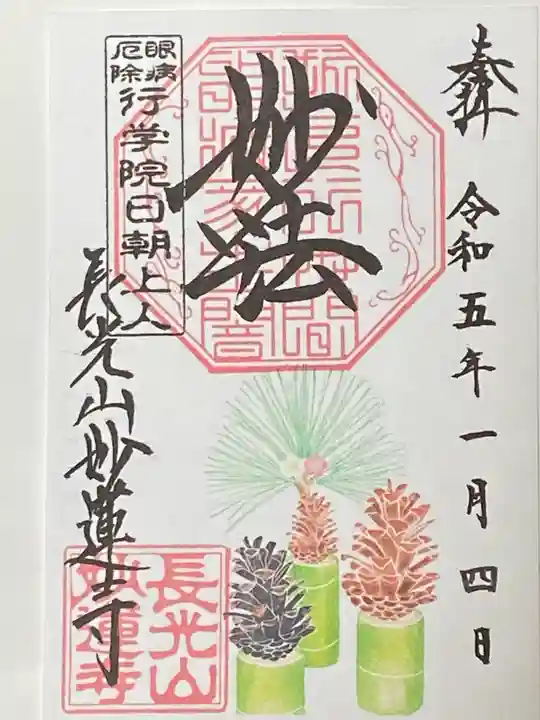 妙蓮寺の御朱印