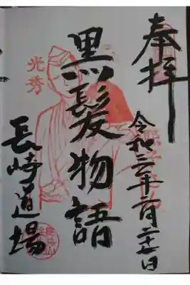 明智光秀御朱印