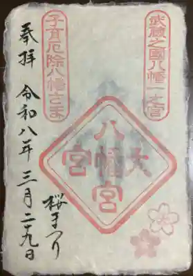 大宮八幡宮(東京都)