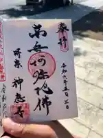 神應寺の御朱印