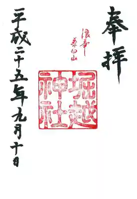 堀越神社の御朱印