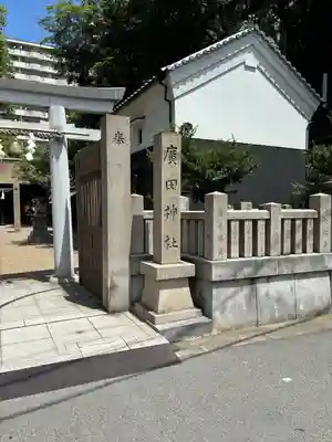 廣田神社のその他建物