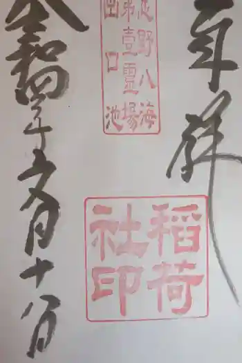 稲荷社(忍野八海 出口池)の御朱印 2022年07月
