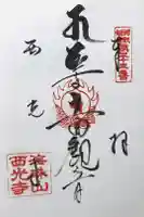 西光寺の御朱印