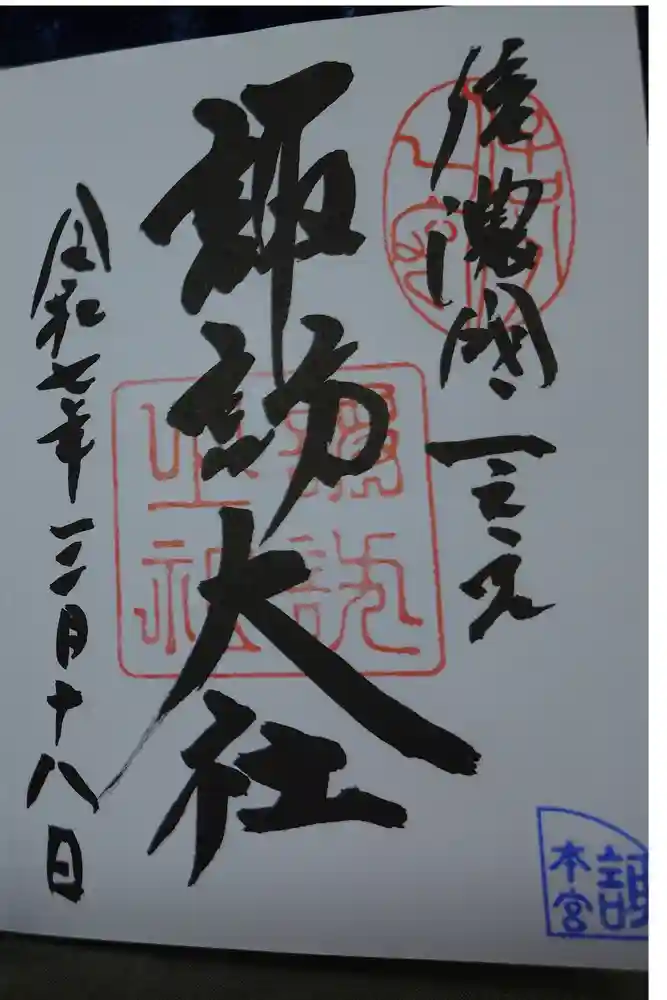 諏訪大社の御朱印