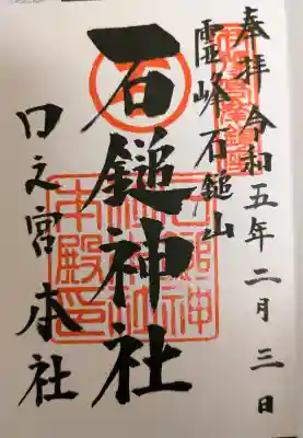 石鎚神社 口之宮 本社の御朱印