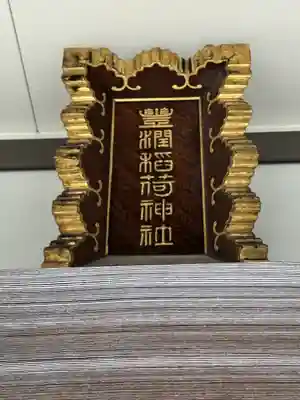 豊潤稲荷神社(東京都)