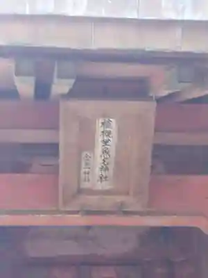 植槻八幡神社(奈良県)