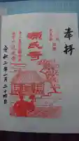 現光寺の御朱印