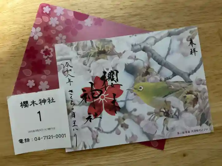櫻木神社の御朱印