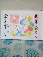 若宮八幡社の御朱印