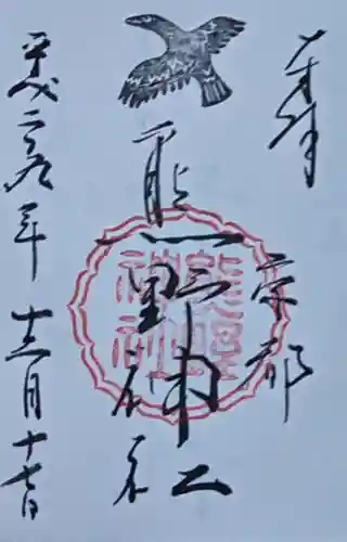 熊野神社の御朱印