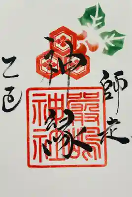 釧路一之宮 厳島神社の御朱印