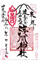 河口浅間神社の御朱印