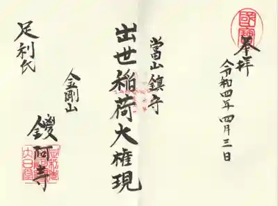 大祭の日（4月の第一日曜日）に頂ける境内社の御朱印
