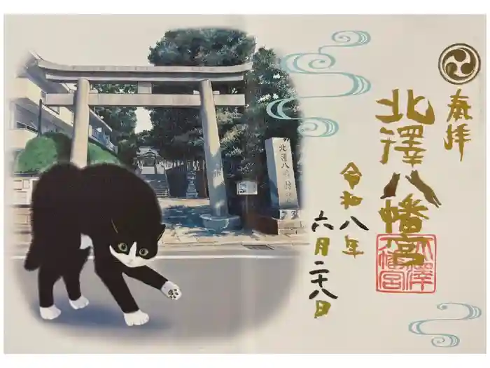 北澤八幡神社の御朱印