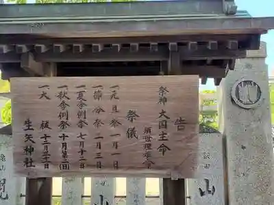 生矢神社の建物その他