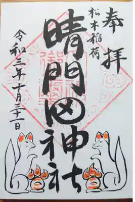 隠津島神社でいただけます