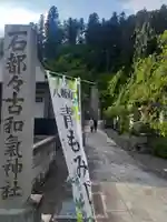 石都々古和気神社(福島県)