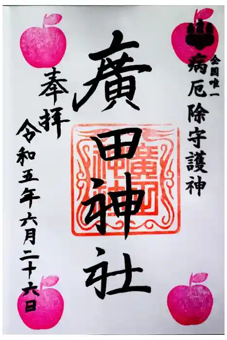 廣田神社～病厄除守護神～の御朱印