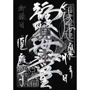 成田観音 円応寺の御朱印(2022年02月12日(土) 21時30分55秒投稿)