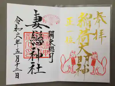 妻戀神社の御朱印