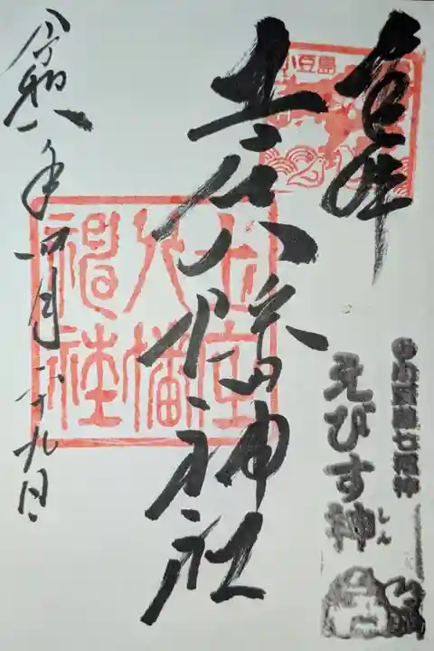 小豆島七福神えびす神