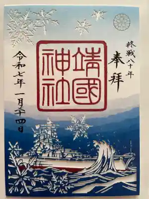 靖國神社(東京都)