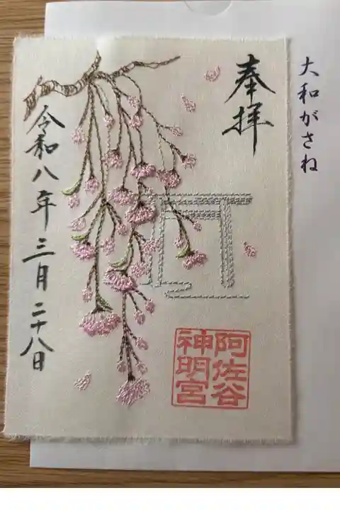 限定 桜刺繍御朱印
