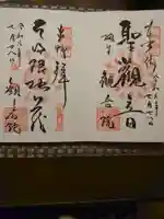 日限地蔵尊 観音院の御朱印
