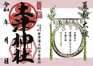 土津神社|こどもと出世の神さまの御朱印 2022年06月01日(水)〜(2022年05月22日(日) 12時07分11秒投稿)