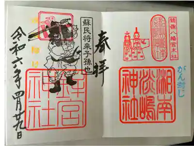 摂社　　湘南淡嶋神社/鉾宮神社