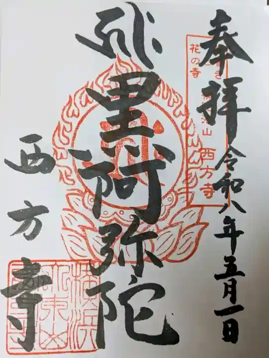 横浜 西方寺の御朱印