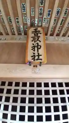 香取神社の本殿・本堂