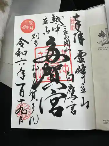 立山多賀宮(富山県)