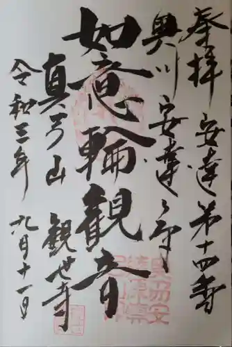 観世寺の御朱印