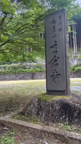 玄倉寺(神奈川県)