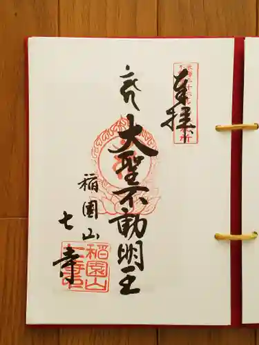 稲園山 七寺の御朱印
